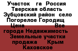 Участок 1 га ,Россия, Тверская область, Зубцовский район, село Погорелое Городищ › Цена ­ 1 500 000 - Все города Недвижимость » Земельные участки продажа   . Крым,Каховское